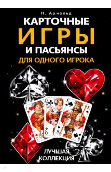 Карточные игры и пасьянсы для одного игрока. Лучшая коллекция