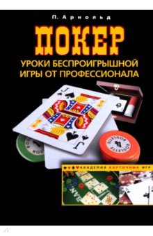 Покер. Уроки беспроигрышной игры от профессионала