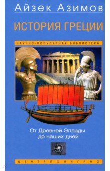 История Греции. От Древней Эллады до наших дней