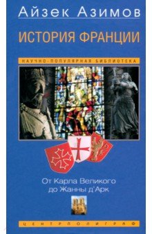 История Франции. От Карла Великого до Жанны д'Арк