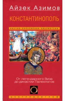 Константинополь. От легендарного Виза до династии Палеологов