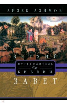 Путеводитель по Библии. Ветхий Завет