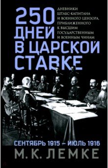 250 дней в царской Ставке. Дневники штабс-капитана и военного цензора