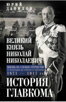 Великий князь Николай Николаевич. Жизнь на службе Отечеству. История главкома