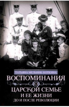 Воспоминания о царской семье и ее жизни до и после революции