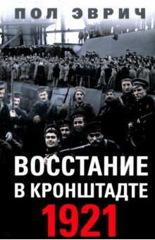 Восстание в Кронштадте. 1921 год
