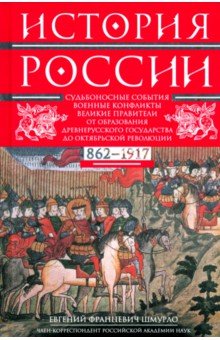 История России. Судьбоносные события, военные конфликты, великие правители