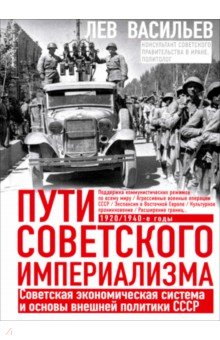 Пути советского империализма. Советская экономическая система и основа внешней политики СССР