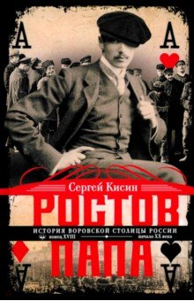 Ростов-папа. История воровской столицы России. Конец XVIII - начало XX в.