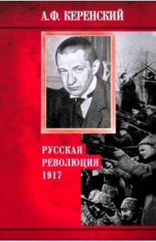 Русская революция. 1917
