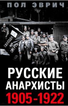 Русские анархисты. 1905 -1922