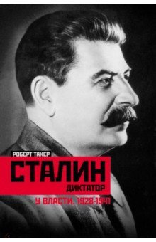 Сталин­диктатор. У власти. 1928—1941