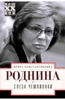 Слеза чемпионки