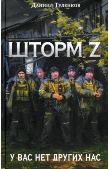 Шторм Z. У вас нет других нас