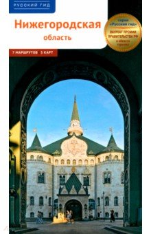 Нижегородская область. Путеводитель с маршрутами