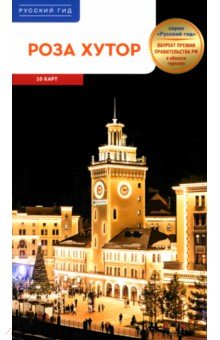 Роза Хутор. Путеводитель