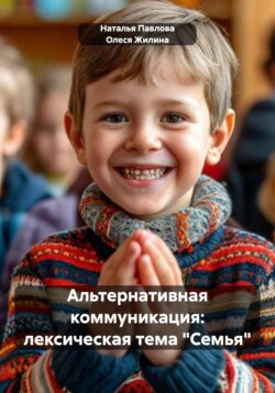 Альтернативная коммуникация: лексическая тема &laquo;Семья&raquo;