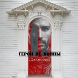 Герои не воины