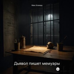 Дьявол пишет мемуары
