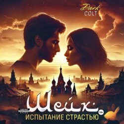 ШЕЙХ Испытание страстью