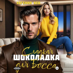 Сладкая шоколадка для Босса