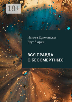 Вся правда о&nbsp;бессмертных