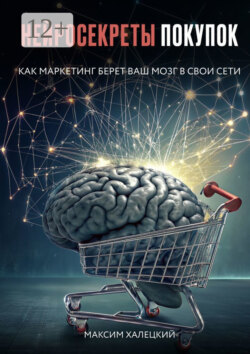 Нейросекреты покупок: Как маркетинг берет ваш мозг в&nbsp;свои&nbsp;сети