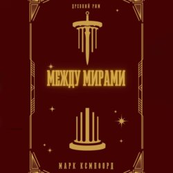 Между мирами