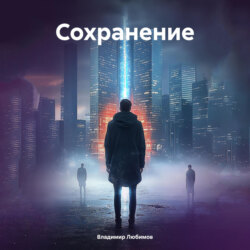 Сохранение