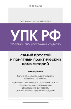 Уголовно-процессуальный кодекс РФ. Самый простой и понятный практический комментарий