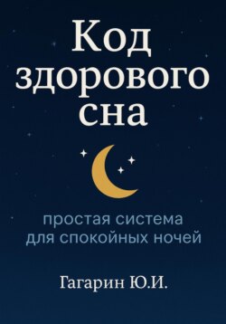 Код здорового сна: простая система для спокойных ночей