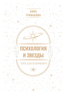 Психология и звезды: что, как и почему?