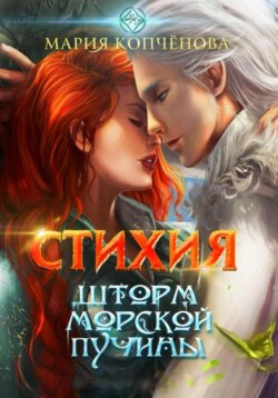 Стихия. Шторм морской пучины