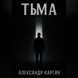 Тьма