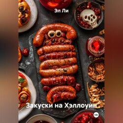 Закуски на Хэллоуин