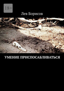 Умение&nbsp;приспосабливаться