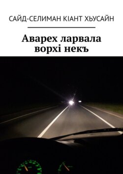 Аварех ларвала ворхi&nbsp;некъ