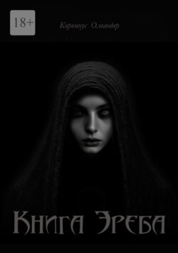 Книга Эреба. или Невеста смерти&nbsp;&ndash;&nbsp;II