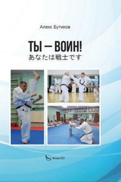 Ты &ndash; воин!