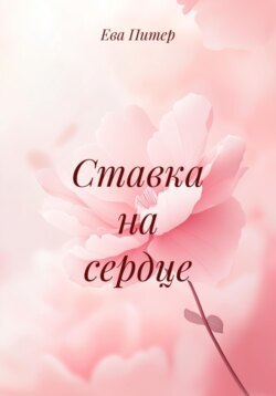 Ставка на сердце