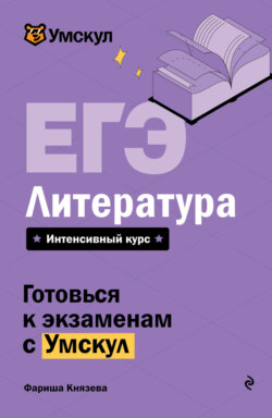 ЕГЭ. Литература. Интенсивный курс