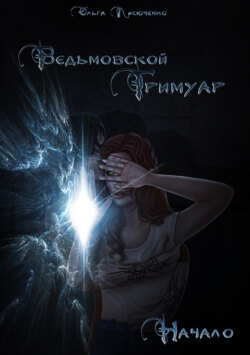 Ведьмовской Гримуар. Начало