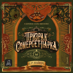 Призрак Сомерсет-Парка