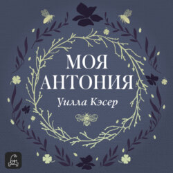 Моя Антония