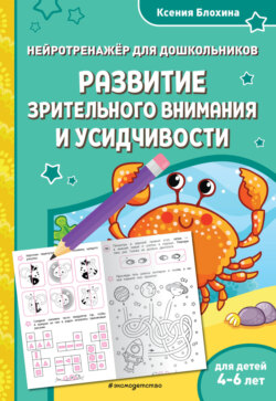 Развитие зрительного внимания и усидчивости. Для детей 4-6 лет