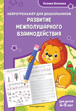 Развитие межполушарного взаимодействия. Для детей 4-5 лет