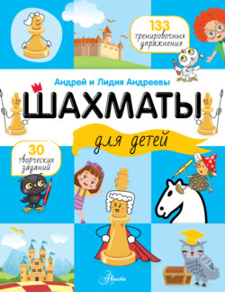 Шахматы для детей