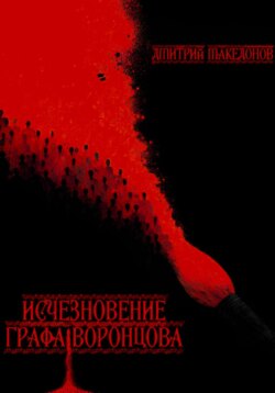 Исчезновение графа Воронцова