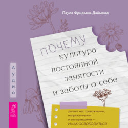 Почему культура постоянной занятости и заботы о себе делает нас тревожными, напряженными и выгоревшими &ndash; и как освободиться