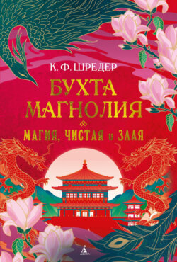 Бухта Магнолия. Магия, чистая и злая